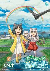 ハートフル妖怪日常コメディ「ねこむすめ道草日記」第18巻