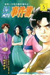 犯人視点でコミカルに描く外伝「金田一少年の事件簿外伝 犯人たちの事件簿」第5巻