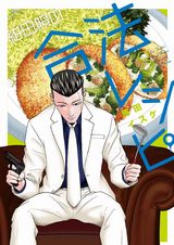 任侠ネタ満載の暴力団員の食漫画「紺田照の合法レシピ」第8巻