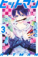 瀬尾公治が新人編集者と美少女漫画家の奮闘を描く「ヒットマン」第3巻