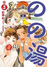 実写ドラマ4月放送！ 久住昌之×釣巻和の銭湯漫画「のの湯」第3巻