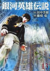 藤崎竜×田中芳樹「銀河英雄伝説」コミカライズ第13巻