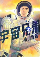 「宇宙兄弟」第35巻発売。限定版は特製ステーショナリーセット同梱