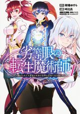 天才魔術師が未来に転生して活躍する「劣等眼の転生魔術師」漫画版