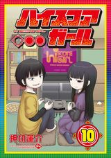 第2期アニメ10月放送決定！ 「ハイスコアガール」完結の第10巻