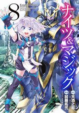 異世界転生×人型ロボット兵器「ナイツ＆マジック」漫画版第8巻