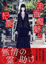 奥瀬サキ・低俗霊狩り新シリーズ「流香魔魅の杞憂」第3巻