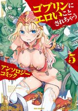 凌辱エロ満載のアンソロジー漫画「ゴブリンにエロいことされちゃうアンソロジーコミック」第5巻