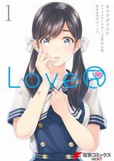 人気恋愛SLG「LoveR」篁莉里愛マンガ版第1巻。特典コードも付属