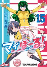 大人気の女子サッカー漫画・いのうえ空「マイぼーる！」第15巻