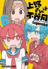 アニメ放送中！ 天才JCの不器用ラブコメ「上野さんは不器用」第6巻。限定版は豪華作家参加のアンソロ小冊子付き