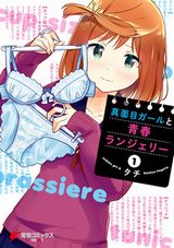 JKの下着姿たっぷりのコメディ「真面目ガールと青春ランジェリー」