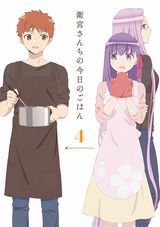 Fateスピンオフアニメ「衛宮さんちの今日のごはん」BD最終4巻発売