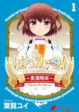 ビールを題材にした女子大生コメディ・葉賀ユイ「ばっかつ！～麦酒喝采～」第1巻