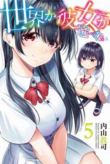 幼なじみに告白すると世界滅亡「世界か彼女か選べない」第5巻