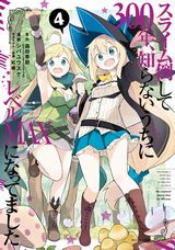 異世界転生「スライム倒して300年、知らないうちにレベルMAXになってました」漫画版第4巻