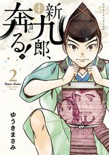 ゆうきまさみの戦国歴史漫画「新九郎、奔る！」第2巻