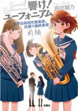 小説「響け！ユーフォニアム」最新刊「北宇治高校吹奏楽部、決意の最終楽章 前編」