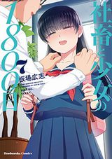 社畜とJCの同居コメディ・板場広志「社畜と少女の1800日」第7巻