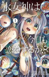 亜人ちゃんは語りたい、オカルトちゃんは語れない、水女神は今日も恋をするか？、妹りれきなど本日のKindle漫画