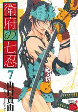 過去作の登場キャラも多数登場の山口貴由「衛府の七忍」第7巻