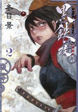 冬目景・14年ぶりに復活した機械仕掛けの渡世人漫画「黒鉄・改」第2巻