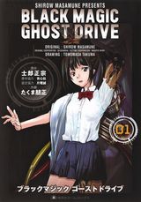 士郎正宗×たくま朋正「BLACK MAGIC GHOST DRIVE」第1巻