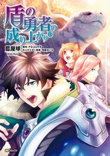 アニメ放送中！ 他人を信じない勇者を描く「盾の勇者の成り上がり」漫画版第13巻