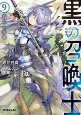 黒の召喚士、隣に住む教え子と結婚したいのですが、どうしたらOKがもらえますか？などオーバーラップ文庫新刊発売