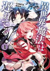 異世界召喚「異世界魔法は遅れてる！」コミカライズ第4巻