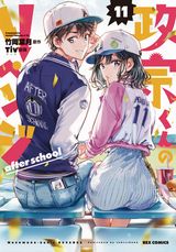 「政宗くんのリベンジ」最終11巻。本編後を描くアフターストーリー