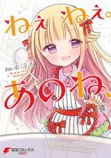 幼女付きアパートで暮らすちょっとＨな同居コメディ・柚木涼太「ねぇねぇ。あのね、」完結の第4巻