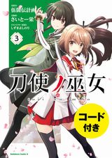 JKが異形と戦う「刀使ノ巫女」さいとー栄漫画版 完結の第3巻