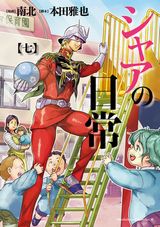 ガンダム・シャアのおかしな日常ギャグ「シャアの日常」第7巻