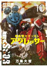 ジオン軍の亡命兵が主役の「機動戦士ガンダム アグレッサー」第10巻