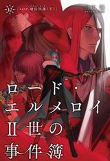 三田誠・Fateスピンオフ「ロード・エルメロイII世の事件簿」第10巻5月17日発売