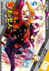 魔王が人間を蹂躙しまくる「お気の毒ですが、冒険の書は魔王のモノになりました。」第8巻