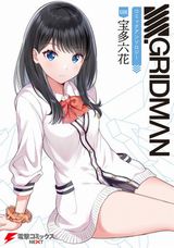 「SSSS.GRIDMAN」宝多六花＆新条アカネのアンソロジー同時発売