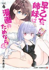 JK姉＆JC妹が漫画資料になってサポートするエロコメ「早乙女姉妹は漫画のためなら!?」第4巻