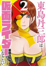 仮面ライダーになりたい大人たちが活躍！ 柴田ヨクサル「東島丹三郎は仮面ライダーになりたい」第2巻