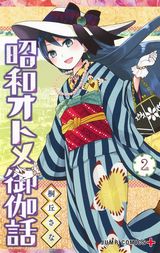 昭和初期を舞台にした恋愛ストーリー「昭和オトメ御伽話」第2巻