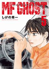 しげの秀一の近未来公道レーシング漫画「MFゴースト」第5巻