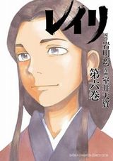 戦国時代の少女を描く岩明均×室井大資「レイリ」完結の第6巻