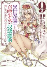 「異世界魔王と召喚少女の奴隷魔術」コミカライズ第9巻