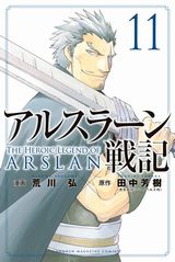 荒川弘「アルスラーン戦記」漫画版第11巻特装版は付箋ブック同梱