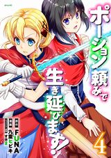 異世界転生コメディ「ポーション頼みで生き延びます！」漫画版第4巻