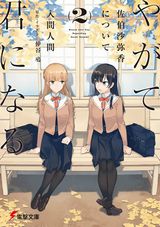 やがて君になる 佐伯沙弥香について、安達としまむら、絶対ナル孤独者、俺を好きなのはお前だけかよ、魔王学院の不適合者など電撃文庫新刊発売