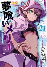 人気アクションファンタジー「夢喰いメリー」第21巻Kindle版