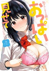 おっぱいを見られて恥ずかしがる女の子満載のお色気アンソロジー「恥ずかしそうな顔でおっぱい見せてもらいたい 赤面おっぱいアンソロジー」