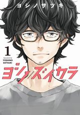 島暮らしで日常系漫画を描く ヨシノサツキ「ヨシノズイカラ」